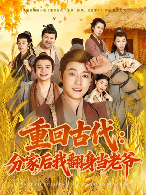 重回古代:分家后我翻身当老爷(80集) 重回古代:分家后我翻身当老爷(80集)在哪看是免费的