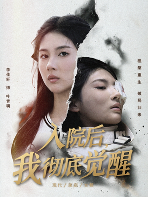 入院后,我彻底觉醒(60集) 入院后,我彻底觉醒(60集)爆火短剧推荐