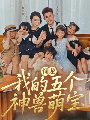 饲龙：我的五个神兽萌宝（69集）短剧抢先看全集