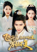 飞升后,他在回忆里万劫不复(44集) 飞升后,他在回忆里万劫不复(44集)真的好看吗