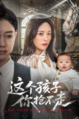 这个孩子你抢不走(45集) 这个孩子你抢不走(45集)战神短剧推荐