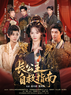 长公主自救指南（87集）精彩短剧来袭