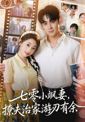 七零小飒妻追夫治家游刃有余(54集) 七零小飒妻追夫治家游刃有余(54集)全集免费观看