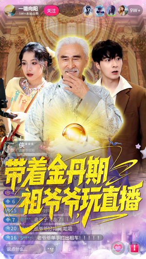 带着金丹期祖爷爷玩直播（87集）免费短剧推荐