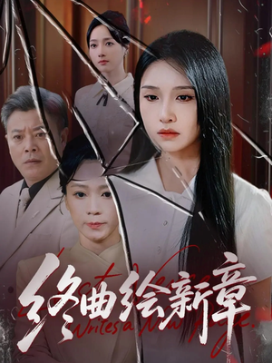 终曲绘新章（97集）短剧免费观看