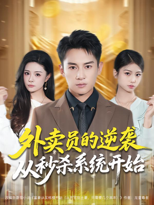 外卖员的逆袭从秒杀系统开始(81集) 外卖员的逆袭从秒杀系统开始(81集)这短剧太好看了