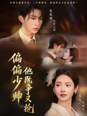 偏偏少帅他既争又抢(55集) 偏偏少帅他既争又抢(55集)海量资源免费看