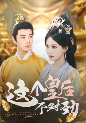 这个皇后不对劲（63集）短剧热门合集