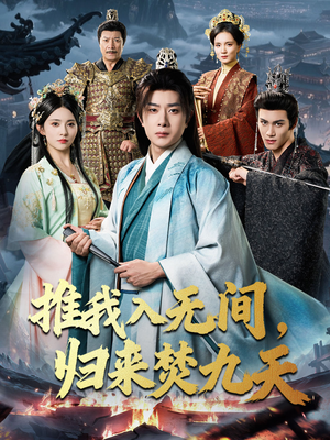 推我入无间归来焚九天(50集) 推我入无间归来焚九天(50集)短剧推荐更新中