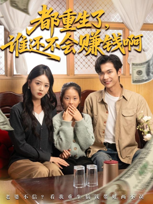 都重生了谁还不会赚钱啊(80集) 都重生了谁还不会赚钱啊(80集)短剧也太好看了