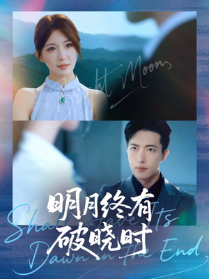 明月终有破晓时（83集）短剧免费看