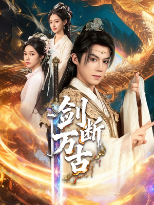 剑断万古(57集) 剑断万古(57集)最后的大结局