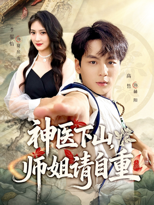 神医下山师姐请自重（80集）评价怎么样