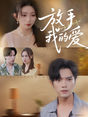 放手我的爱(47集) 放手我的爱(47集)剧情简介