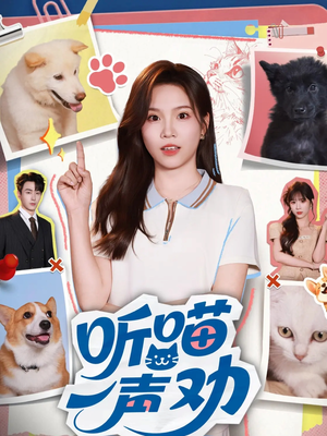 听喵一声劝(60集) 听喵一声劝(60集)短剧精彩不断