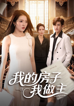 我的房子我做主（60集）精彩短剧片段