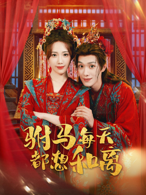 驸马每天都想和离（80集）简直不要太好看