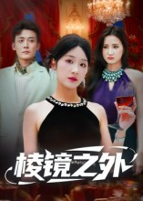 棱镜之外（50集）全集在线看