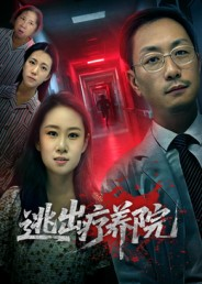 逃出疗养院（30集）在线观看