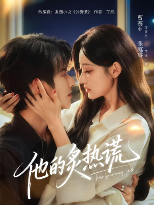 他的炙热谎(63集) 他的炙热谎(63集)让你一口气看完
