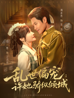 乱世偏宠：许她骄纵倾城（60集）高分佳作免费看