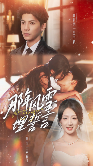 那年风雪埋誓言(70集) 那年风雪埋誓言(70集)在线观看全集