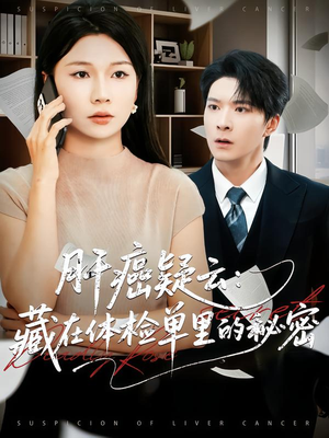 肝癌疑云：藏在体检单里的秘密（80集）短剧推荐更新中