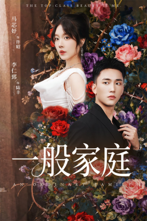 一般家庭（46集）短剧在哪里看