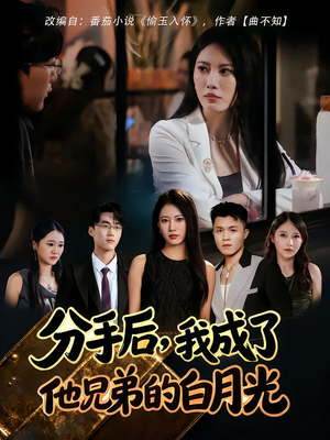 分手后,我成了他兄弟的白月光(80集) 分手后,我成了他兄弟的白月光(80集)全集一网打尽