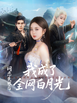 网恋失败后我成了全网白月光(60集) 网恋失败后我成了全网白月光(60集)正能量短剧分享