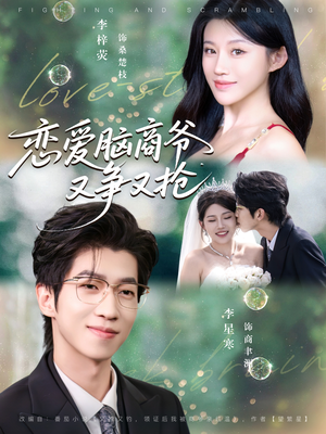 恋爱脑商爷又争又抢(80集) 恋爱脑商爷又争又抢(80集)看精彩短剧