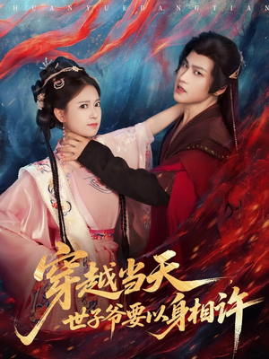 穿越当天，世子爷要以身相许（83集）超好看古装短剧