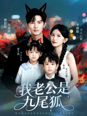 我老公是九尾狐（62集）评价怎么样