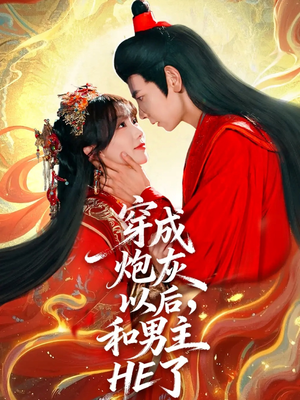 穿成炮灰以后,和男主HE了(70集) 穿成炮灰以后,和男主HE了(70集)80到100集