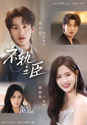 不轨之臣（76集）在哪个平台看好