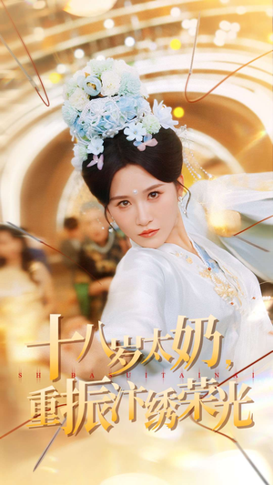 十八岁太奶重振汴绣荣光(98集) 十八岁太奶重振汴绣荣光(98集)短剧太精彩了