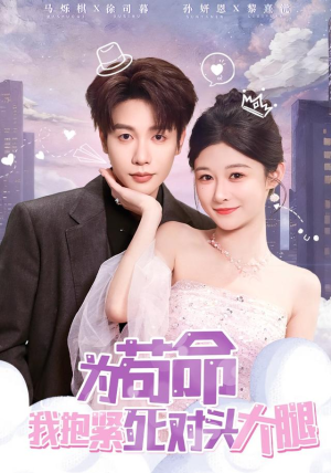 为苟命我抱紧死对头大腿(80集) 为苟命我抱紧死对头大腿(80集)短剧精彩推荐