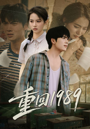 重回1989（70集）最新热播短剧