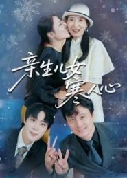 亲生儿女寒人心（40集）女主谁演的