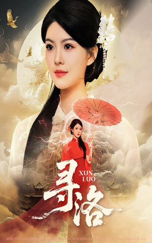 寻洛（60集）全集免费