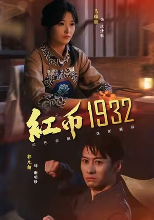 红币1932（30集）短剧越看越精彩