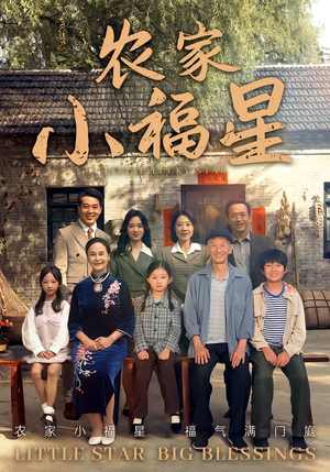 拨开云雾见福星农家小福星(72集) 拨开云雾见福星农家小福星(72集)最新热门短剧