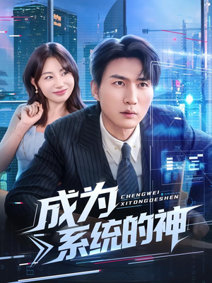 成为系统的神(83集) 成为系统的神(83集)短剧精彩绝伦