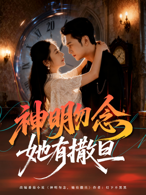 神明勿念她有撒旦(64集) 神明勿念她有撒旦(64集)爆款短剧抢先看