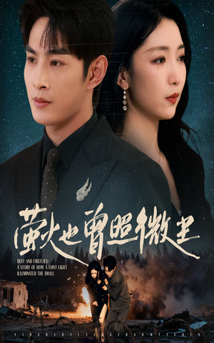 萤火也曾照微尘（63集）短剧热门推荐