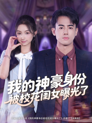 我的神豪身份被校花闺女曝光了(90集) 我的神豪身份被校花闺女曝光了(90集)太好看了短剧