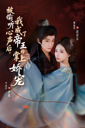 被偷听心声后，我成了帝王的掌上娇宠（66集）免费观看