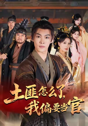 土匪怎么了,我偏要当官(72集) 土匪怎么了,我偏要当官(72集)超好看短剧推荐