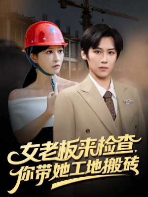 女老板来检查你带她工地搬砖（87集）推荐热门短剧