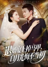 退婚宴上掉马甲,白月光悔不当初(74集) 退婚宴上掉马甲,白月光悔不当初(74集)女主角是谁